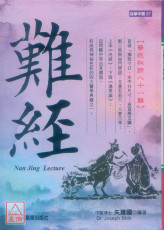 难经：医经秘录八十一难