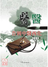 医医：告别中医西化