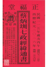 2026蔡炳圳七政经纬通书(平本)【民国115年】丙午