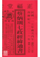 2026蔡炳圳七政经纬通书(特大本)【民国115年】丙午