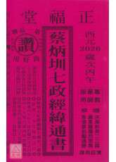 2026蔡炳圳七政经纬通书(专业本)【民国115年】丙午