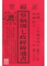 2026蔡炳圳七政经纬通书(大本)【民国115年】丙午
