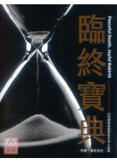 临终宝典：30则还阳实证暨投生净土指南