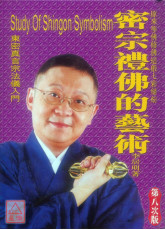 密宗礼佛的艺术
