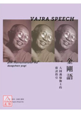 金刚语：大圆满瑜伽士的窍诀指引