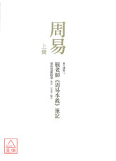 《周易》：毓老师《周易本义》笔记（共二册）