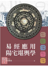 易经应用阳宅堪舆学