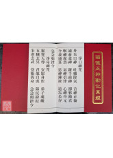 福德正神劝化真经(新版) 无注音