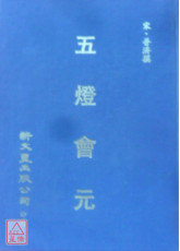 五灯会元