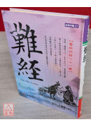 难经：医经秘录八十一难