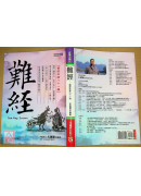 难经：医经秘录八十一难