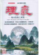 理气：风水阴阳之奥秘