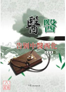 医医：告别中医西化