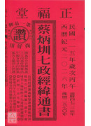 2026蔡炳圳七政经纬通书(平本)【民国115年】丙午