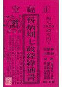2026蔡炳圳七政经纬通书(专业本)【民国115年】丙午