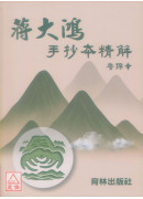 蒋大鸿手抄本精解