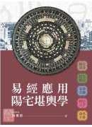 易经应用阳宅堪舆学