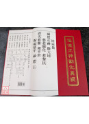 福德正神劝化真经(新版) 无注音