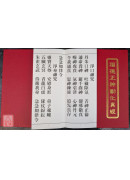 福德正神劝化真经(新版) 无注音