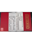 中坛元帅降魔真经(注)