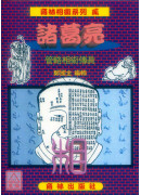 诸葛亮管辂相术传真