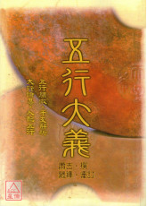 五行大义(POD)