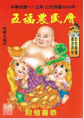 2026中华民国115年五福农民历(附太岁符)丙午