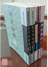 针灸秘验(上下)、图解针灸入门、针灸十绝招、眼针疗法（国医国宝系列套书共5册）