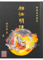相法明镜