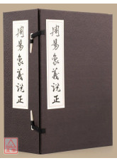 周易象义说正（作者签名版）
