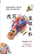 改写人生的象棋卜卦