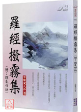 罗经拨雾集(附：理气四诀)