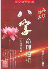 八字命理透析出身情缘篇