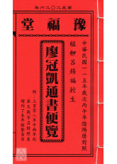 2026廖冠凯通书便览(平本)【民国115年】丙午
