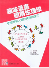 趣味漫画图解生理学：快乐学习人体的构造与运作