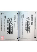 道坛作法全集《十四》【43~44】五路运财法、藏魂保命法（平装）