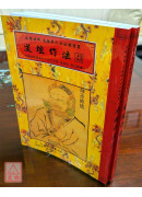 道坛作法全集《十四》【43~44】五路运财法、藏魂保命法（平装）