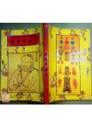 道坛作法全集《十四》【43~44】五路运财法、藏魂保命法（平装）