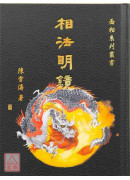 相法明镜