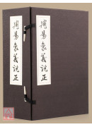 周易象义说正（作者签名版）