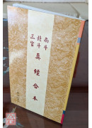 南斗北斗三官真经合本