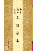 南斗北斗三官真经合本