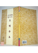 南斗北斗三官真经合本