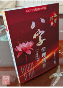 八字命理透析出身情缘篇