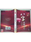 八字命理透析出身情缘篇