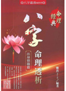 八字命理透析出身情缘篇