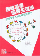 趣味漫画图解生理学：快乐学习人体的构造与运作