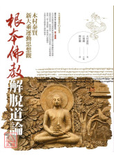 根本佛教解脱道论：木村泰贤新大乘运动思想观