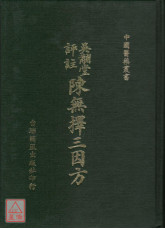 陈无择三因方