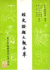 经史证类大观本草